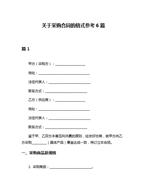 关于采购合同的格式参考6篇