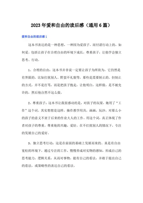 2023年爱和自由的读后感(通用6篇)
