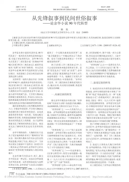 从先锋叙事到民间世俗叙事_论余华小说90年代转型