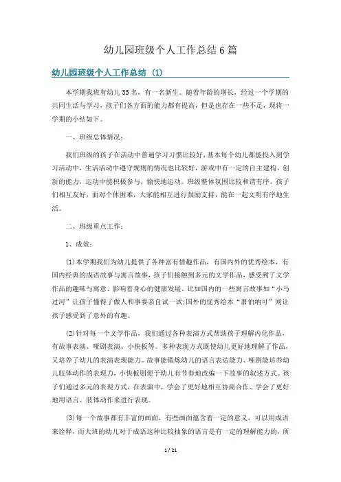 幼儿园班级个人工作总结6篇