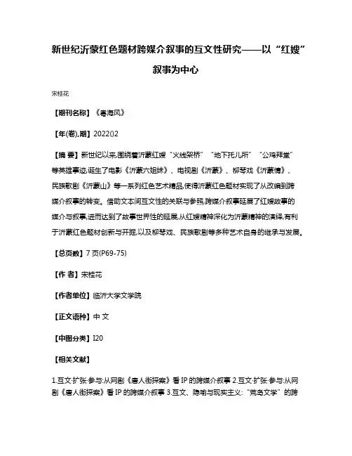 新世纪沂蒙红色题材跨媒介叙事的互文性研究——以“红嫂”叙事为中心