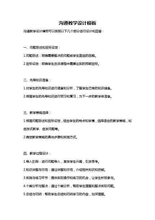 沟通教学设计模板