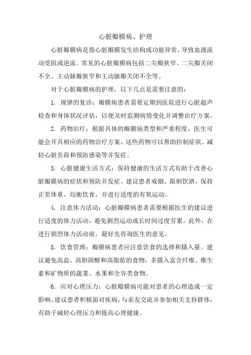 心脏瓣膜病、护理