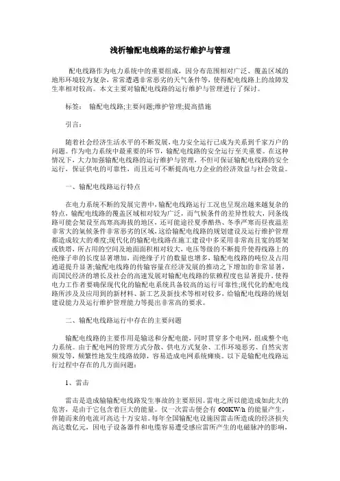 浅析输配电线路的运行维护与管理