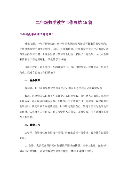 二年级数学教学工作总结15篇