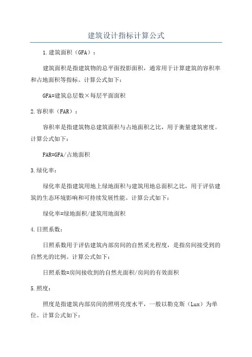 建筑设计指标计算公式