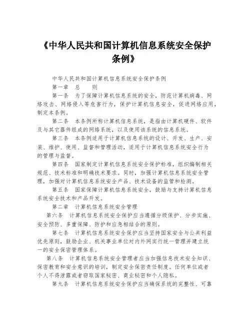 《中华人民共和国计算机信息系统安全保护条例》