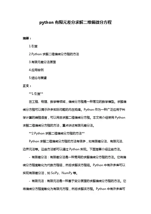 python有限元差分求解二维偏微分方程