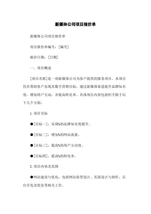 新媒体公司项目报价单