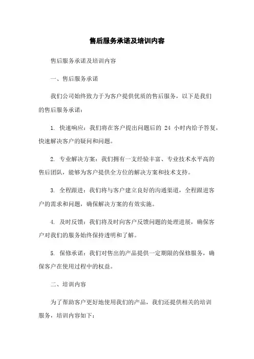 售后服务承诺及培训内容