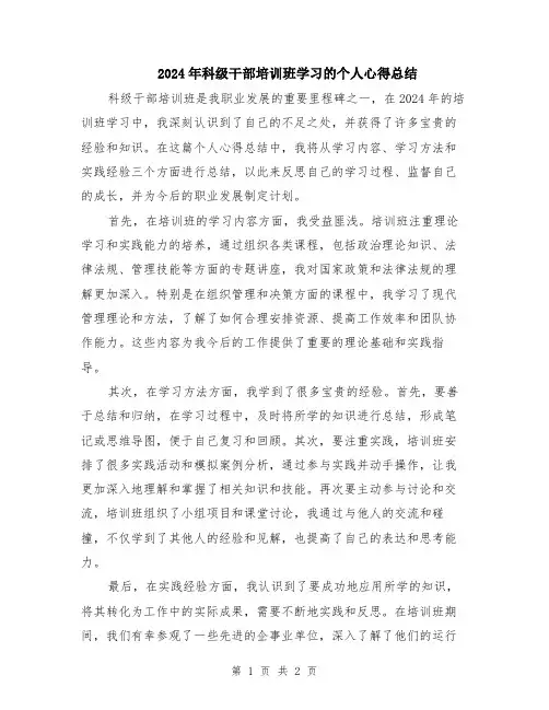 2024年科级干部培训班学习的个人心得总结
