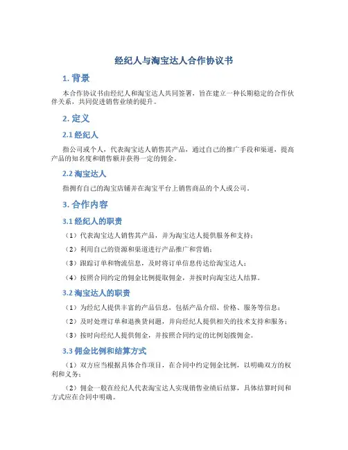 经纪人与淘宝达人合作协议书