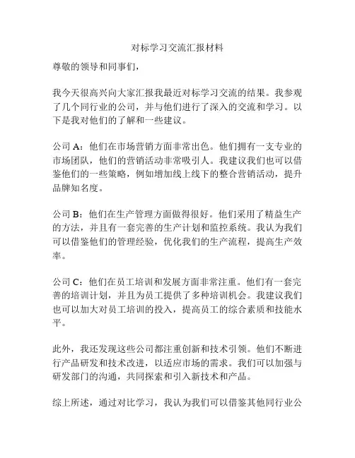 对标学习交流汇报材料