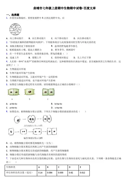 曲靖市七年级上册期中生物期中试卷-百度文库