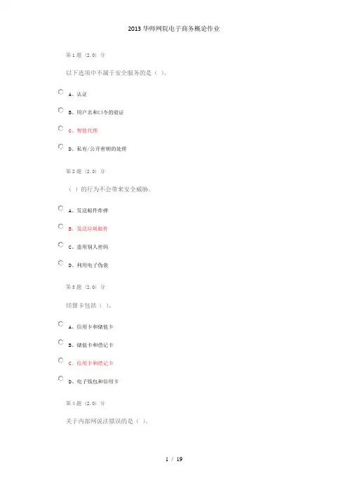 2013华师网院电子商务概论作业