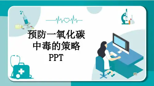 预防一氧化碳中毒的策略PPT