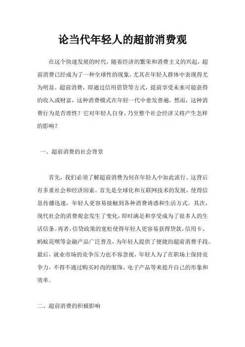 论当代年轻人的超前消费观