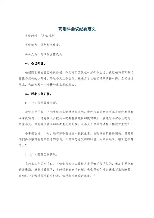 药剂科会议纪要范文