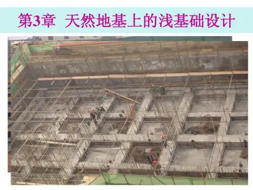《基础工程》第3章浅基础1