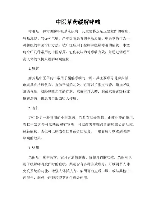 中医草药缓解哮喘