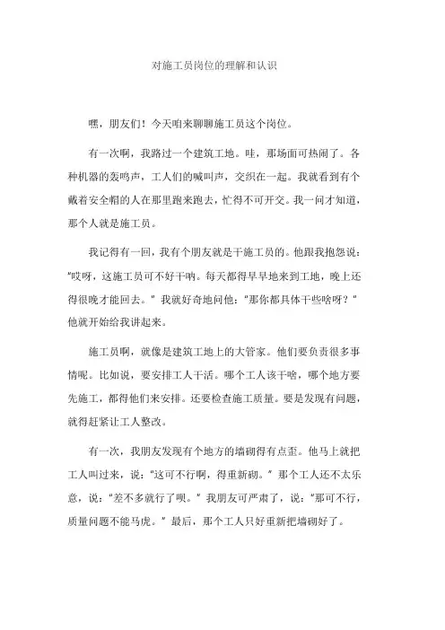 对施工员岗位的理解和认识