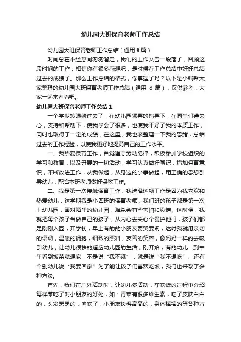 幼儿园大班保育老师工作总结（通用8篇）