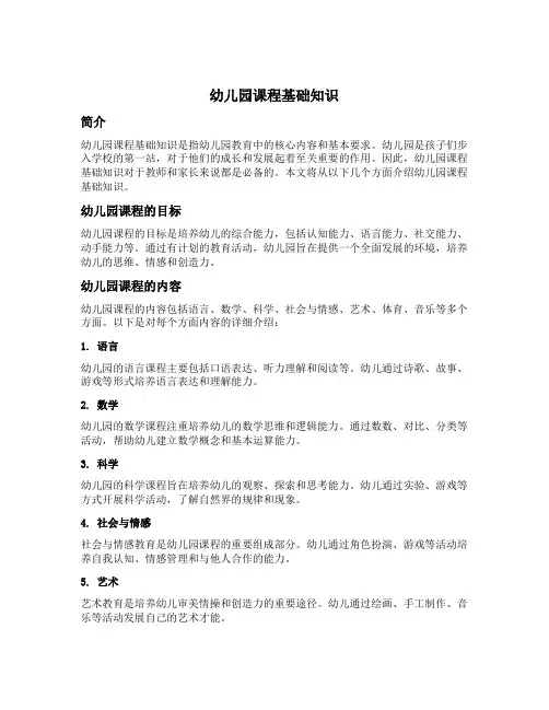 幼儿园课程基础知识