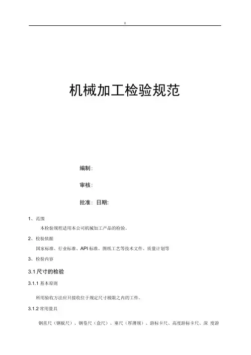 机械加工检验要求标准规范