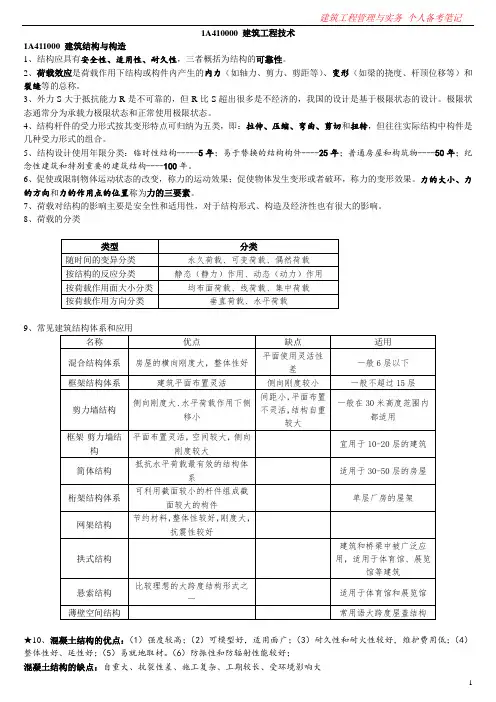 2015年一级建造师考试 建筑工程管理与实务 个人学习笔记 呕心沥血根据新版教材重新整理
