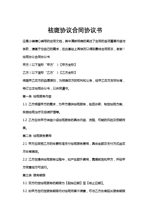 祛斑协议合同协议书