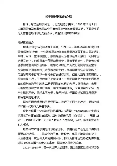 关于排球运动的介绍