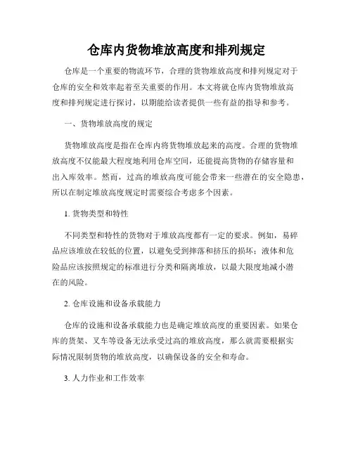 仓库内货物堆放高度和排列规定