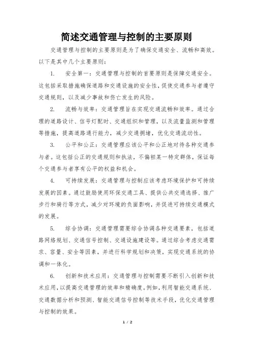 简述交通管理与控制的主要原则