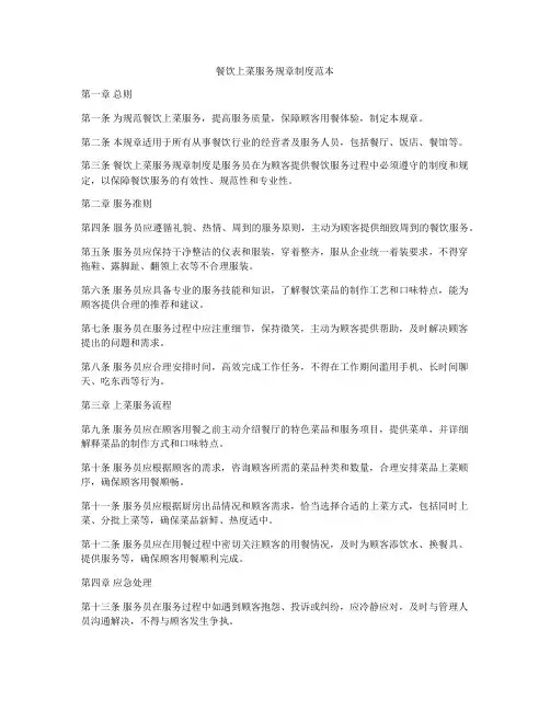 餐饮上菜服务规章制度范本