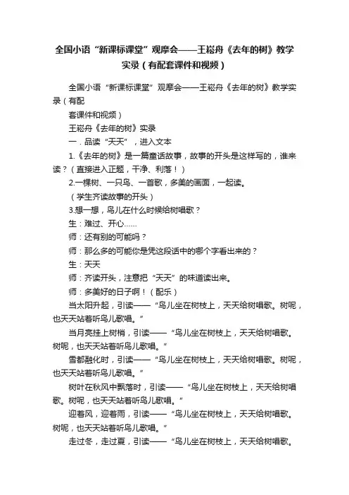 全国小语“新课标课堂”观摩会——王崧舟《去年的树》教学实录（有配套课件和视频）