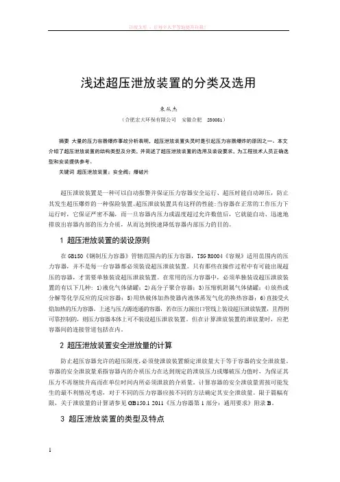 浅述超压泄放装置的分类及选用