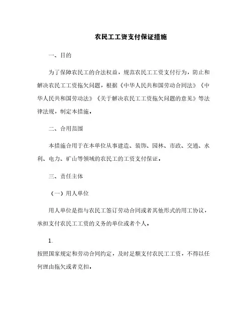 农民工工资支付保证措施[3]