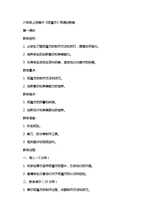 六年级上册美术《纸魔方》两课时教案