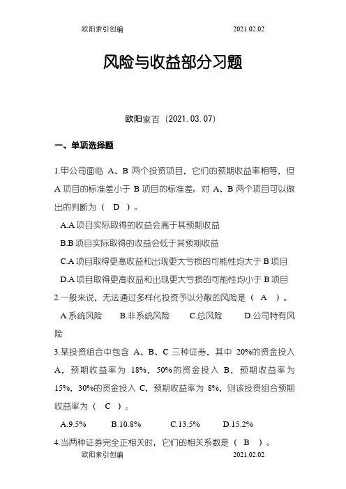 风险与收益相关习题之欧阳家百创编