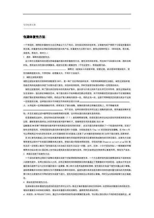 包涵体复性方法