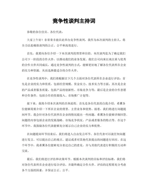 竞争性谈判主持词