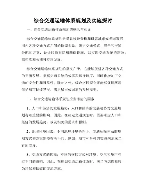 综合交通运输体系规划及实施探讨