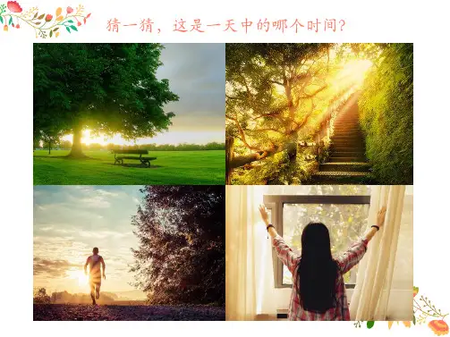 五年级上册音乐课件-《清晨》人音版(共15张PPT)