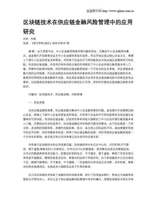 区块链技术在供应链金融风险管理中的应用研究