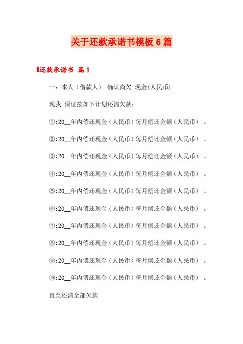 关于还款承诺书模板6篇
