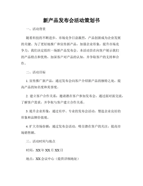 新产品发布会活动策划书