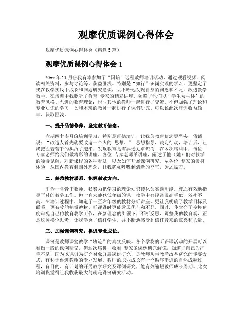 观摩优质课例心得体会