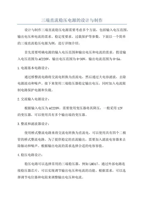 三端直流稳压电源的设计与制作