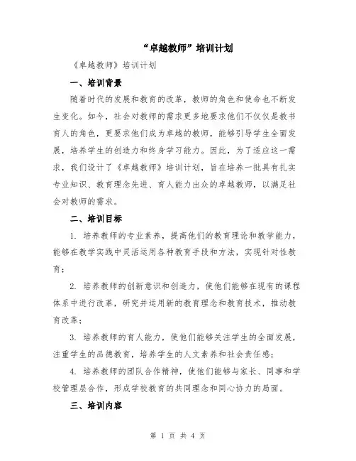 “卓越教师”培训计划