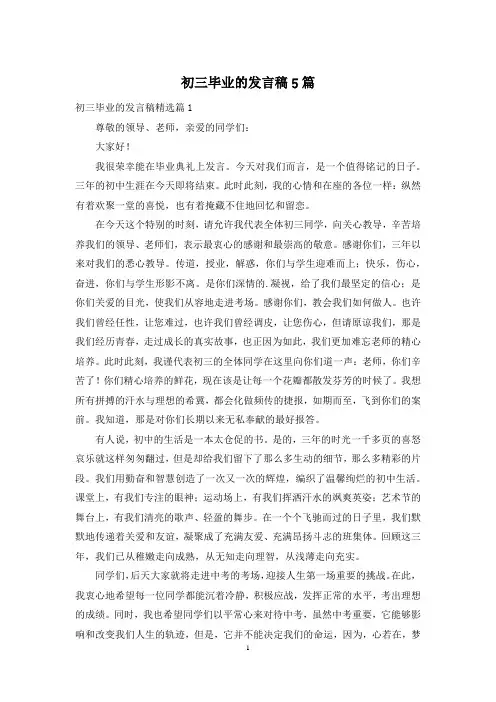 初三毕业的发言稿5篇